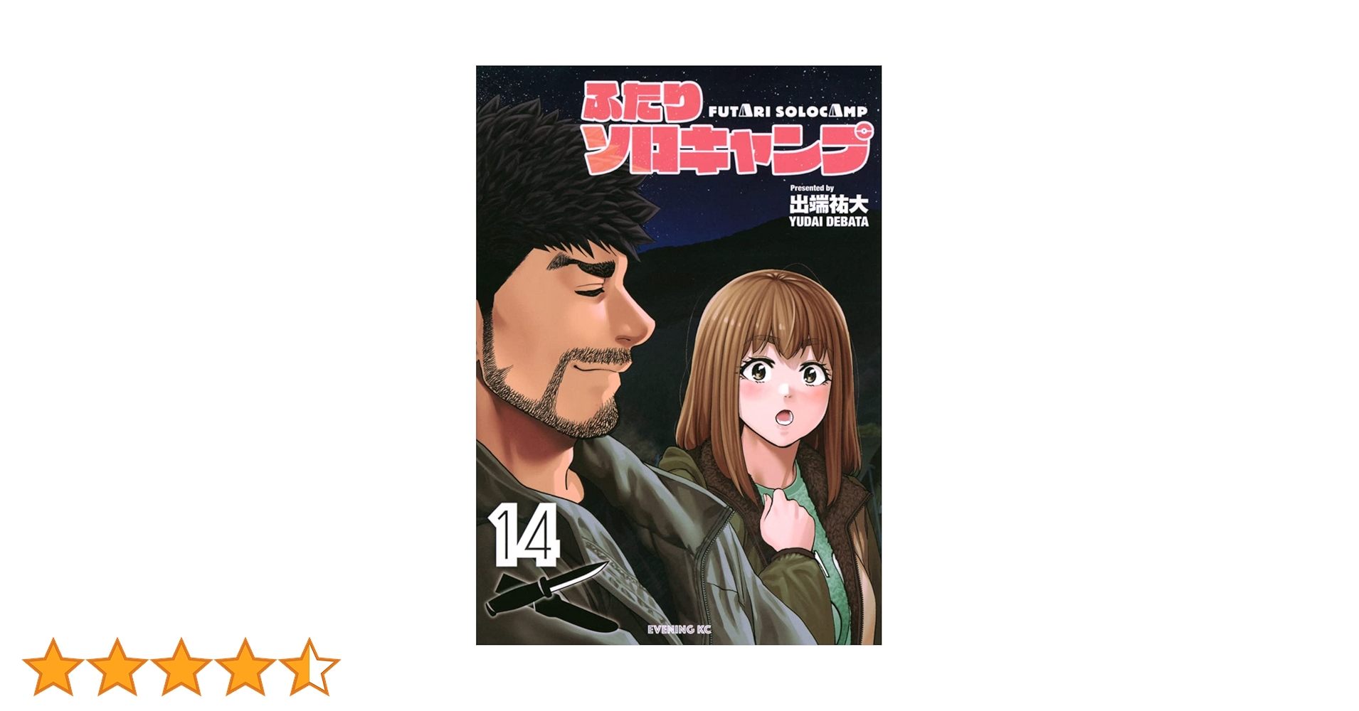 ふたりソロキャンプ(14) (イブニングKC) | 出端 祐大 |本 | 通販 | Amazon